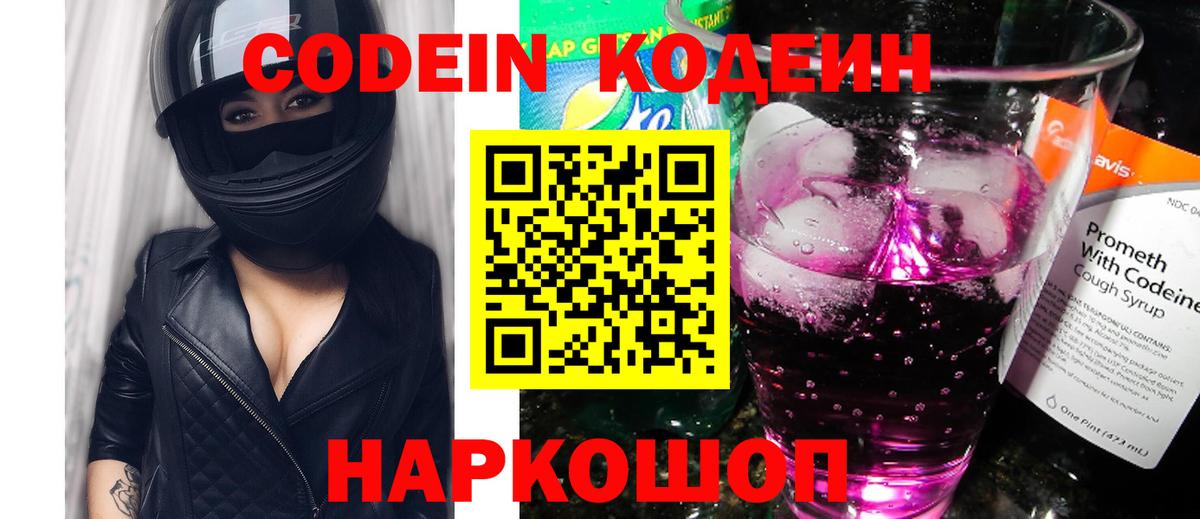 Codein напиток Lean (лин) Котовск